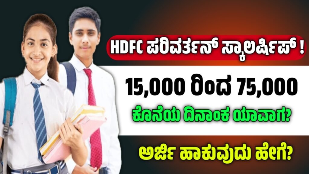 HDFC Parivartan Scholarship