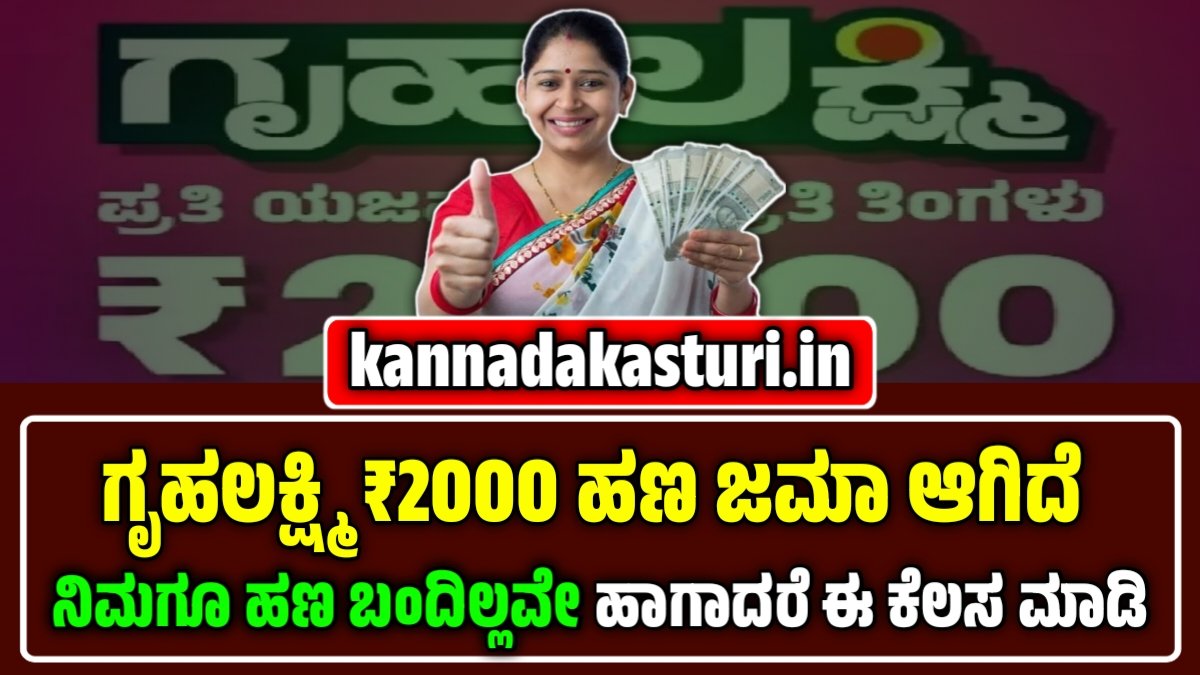 ಗೃಹಲಕ್ಷ್ಮಿ ಯೋಜನೆ