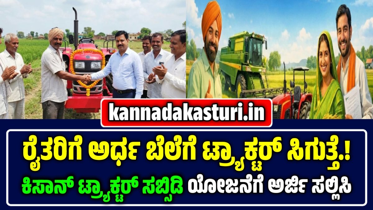 Kisan Tractor Subsidy