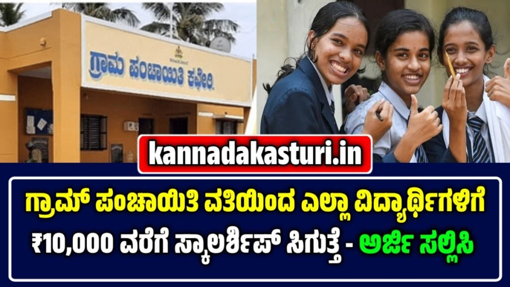 Gram Panchayat Scholarship
