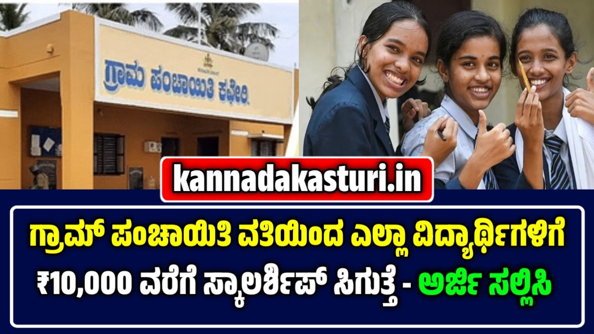 Gram Panchayat Scholarship