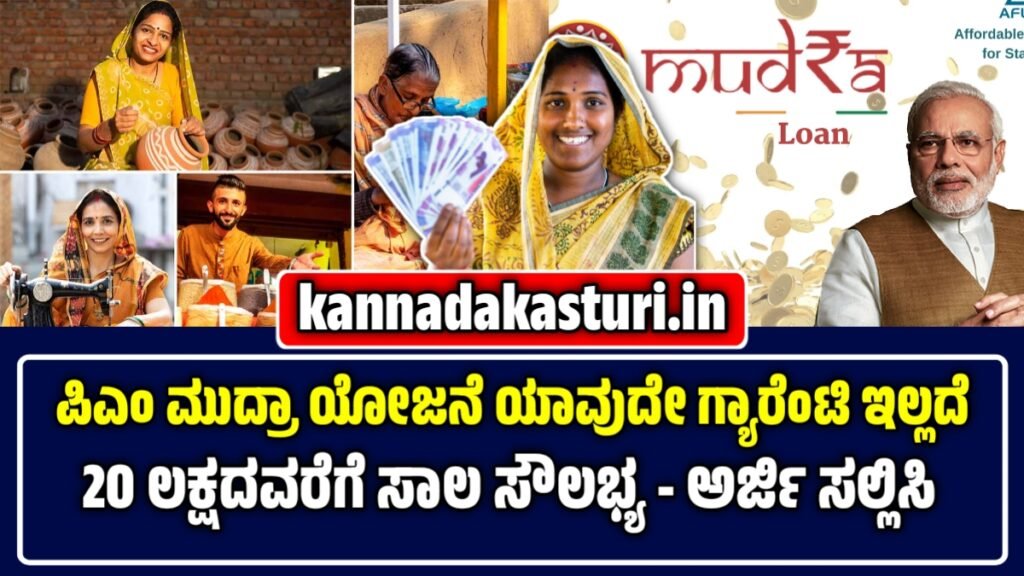 ಪ್ರಧಾನಮಂತ್ರಿ ಮುದ್ರಾ ಯೋಜನೆ