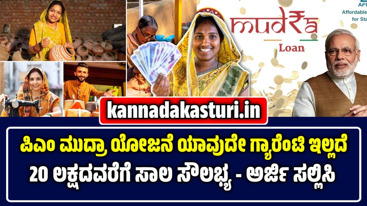 ಪ್ರಧಾನಮಂತ್ರಿ ಮುದ್ರಾ ಯೋಜನೆ