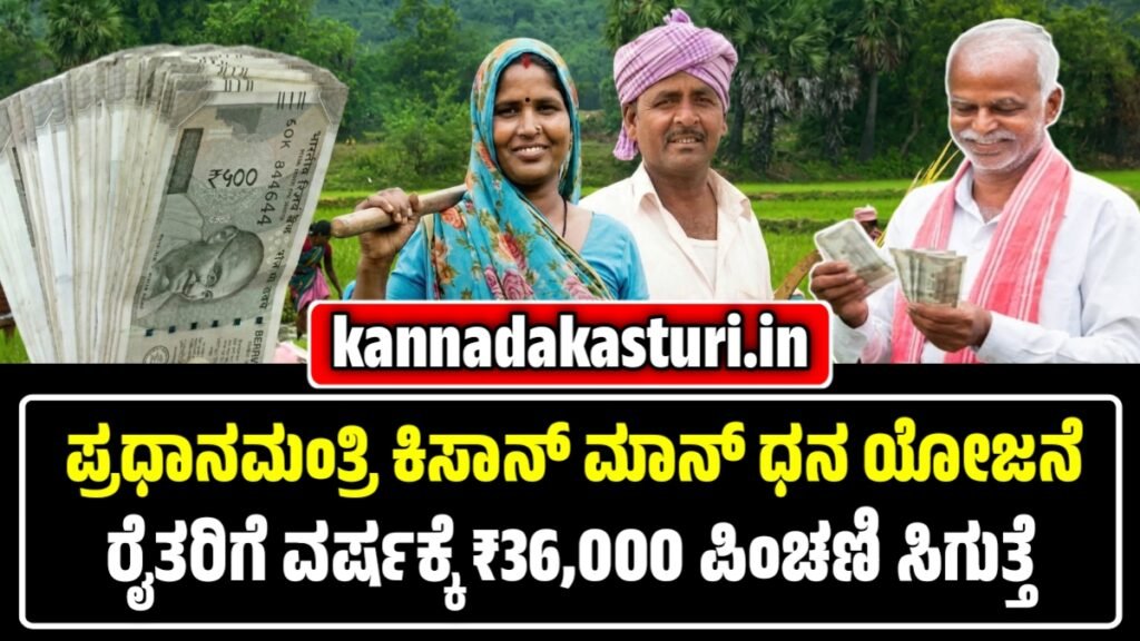 ಪ್ರಧಾನಮಂತ್ರಿ ಕಿಸಾನ್ ಮಾನ್ ಧನ ಯೋಜನೆ