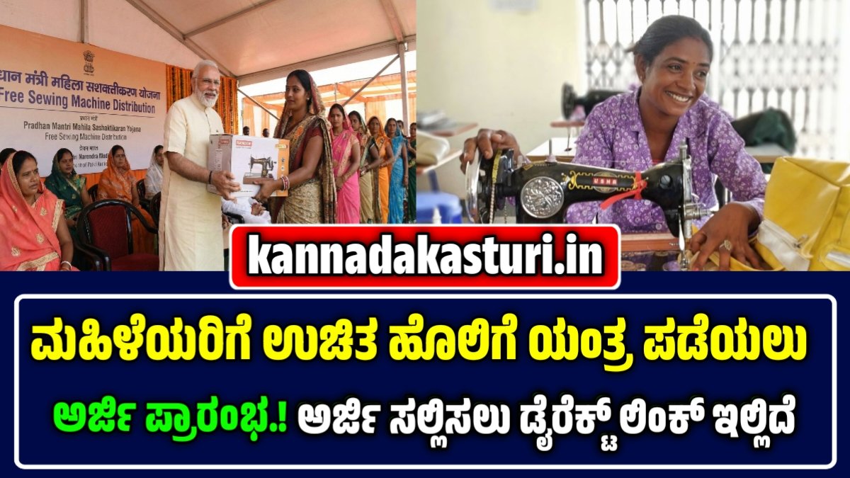 ಉಚಿತ ಹೊಲಿಗೆ ಯಂತ್ರ