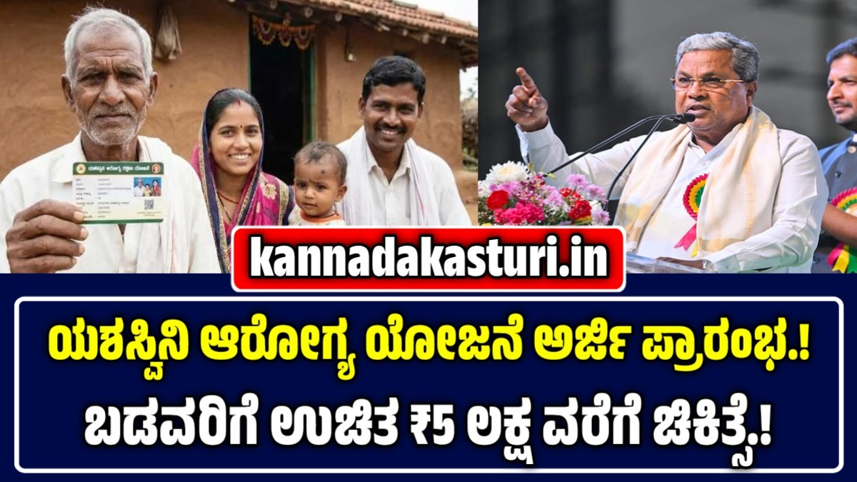 ಯಶಸ್ವಿನಿ ಆರೋಗ್ಯ ಯೋಜನೆ