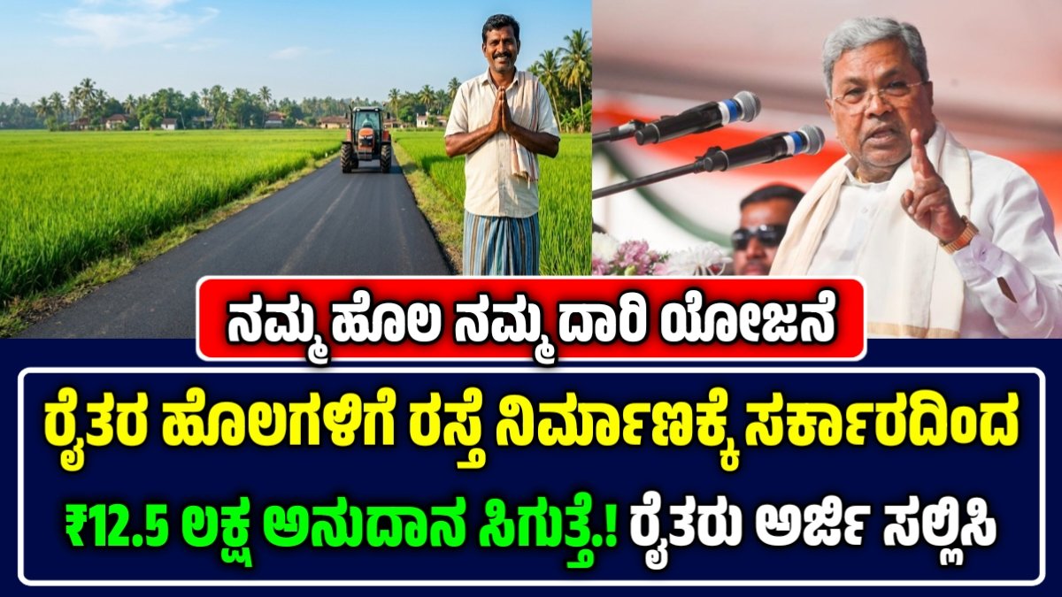 ನಮ್ಮ ಹೊಲ ನಮ್ಮ ದಾರಿ ಯೋಜನೆ