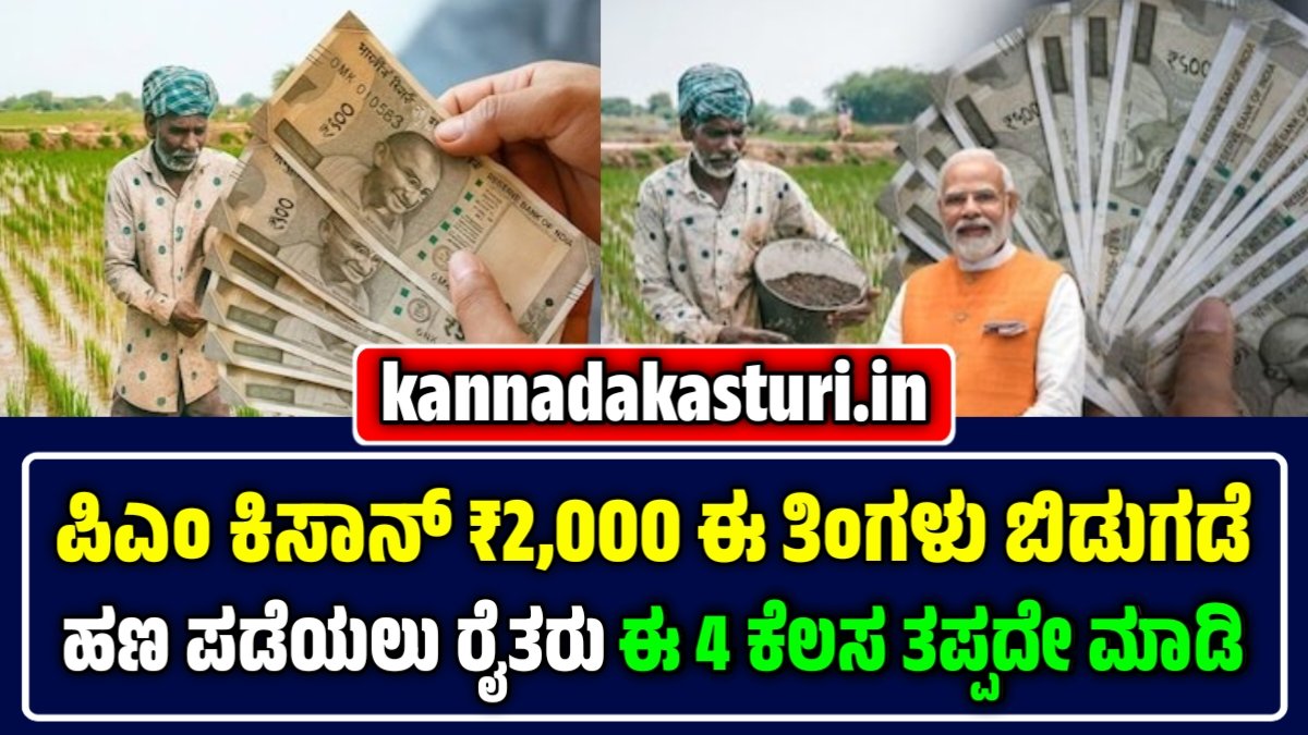 ಪಿಎಂ ಕಿಸಾನ್ 22ನೇ ಕಂತು