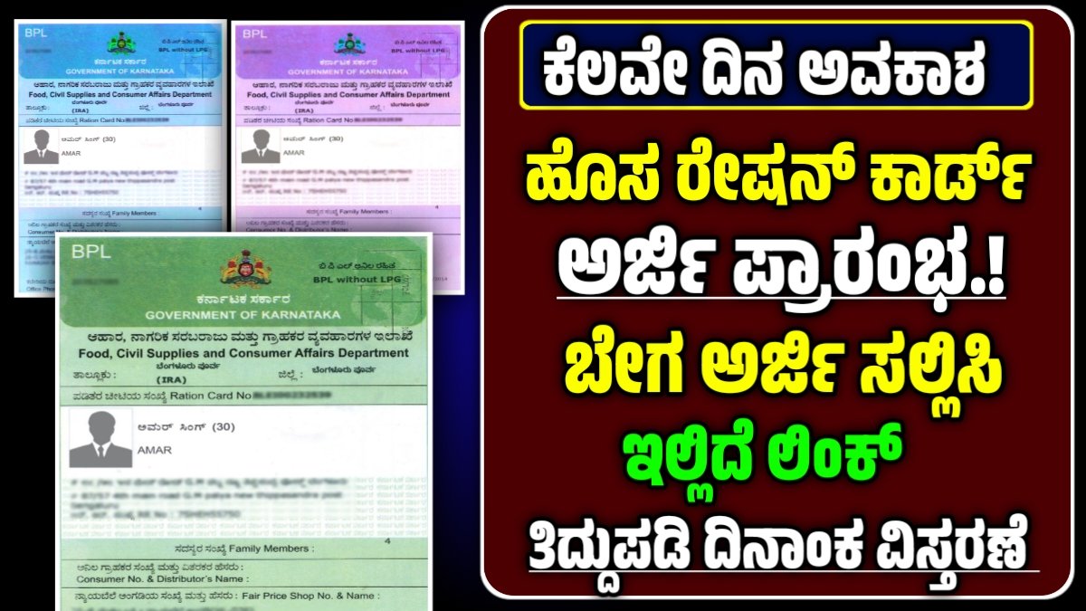 ಹೊಸ ರೇಷನ್ ಕಾರ್ಡ್ ಅರ್ಜಿ 2026