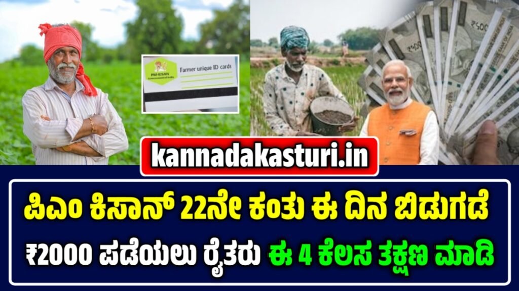 ಪಿಎಂ ಕಿಸಾನ್ 22ನೇ ಕಂತು 2026
