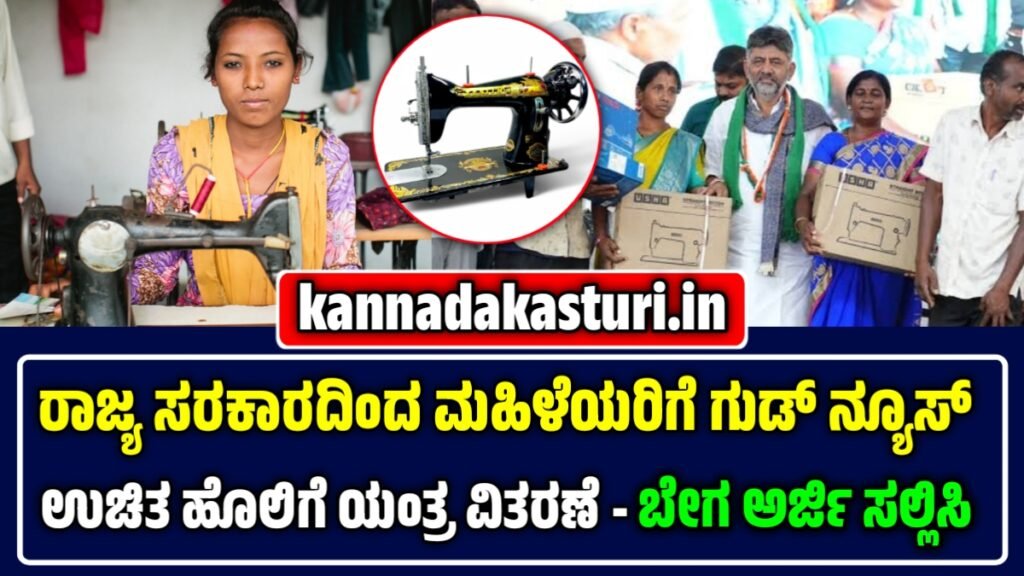 Free Sewing Machine Scheme 2025-26