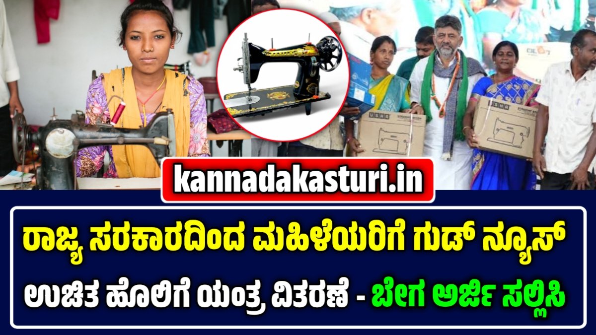 Free Sewing Machine Scheme 2025-26