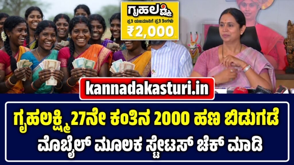 ಗೃಹ ಲಕ್ಷ್ಮಿ ಯೋಜನೆ 27ನೇ ಕಂತು ಬಿಡುಗಡೆ