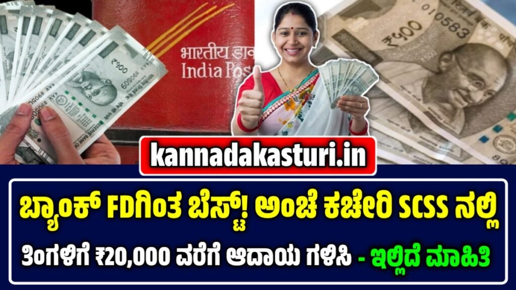 ಅಂಚೆ ಕಚೇರಿ SCSS ಯೋಜನೆ