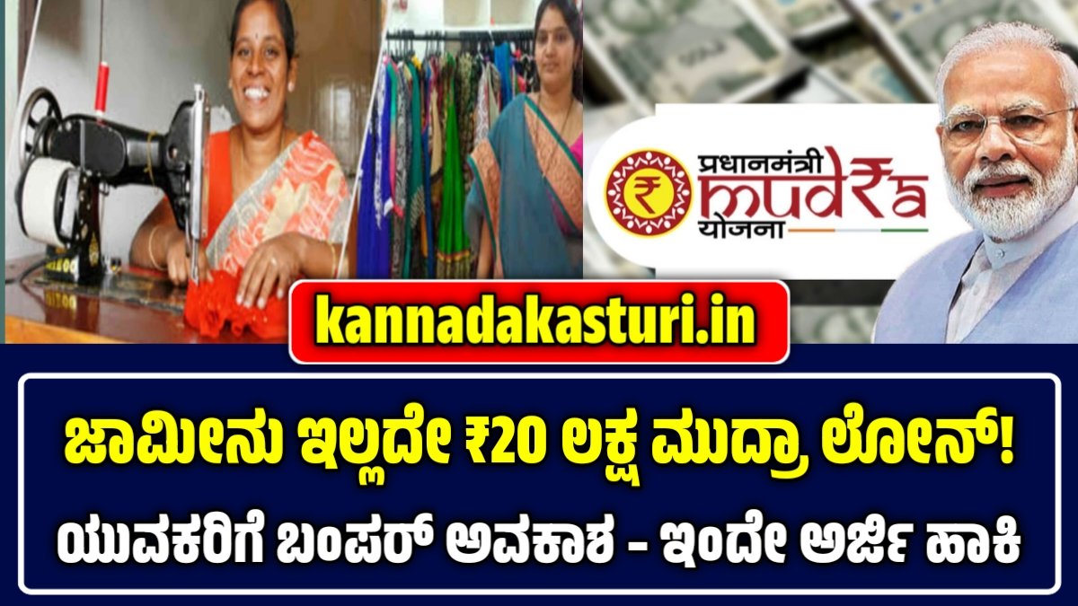 ಮುದ್ರಾ ಲೋನ್