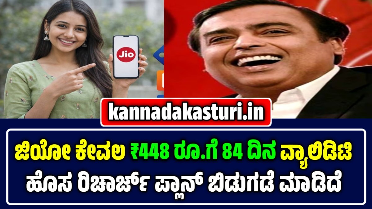 ಜಿಯೋ ಹೊಸ ರಿಚಾರ್ಜ್ ಯೋಜನೆಗಳು 2026