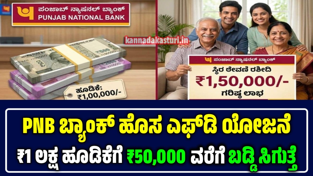 ಪಿಎನ್‌ಬಿ ಎಫ್‌ಡಿ ಯೋಜನೆ