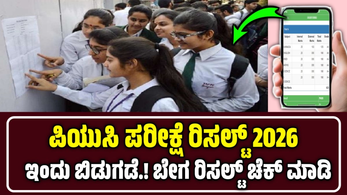 ಕರ್ನಾಟಕ ಪಿಯುಸಿ ಫಲಿತಾಂಶ 2026