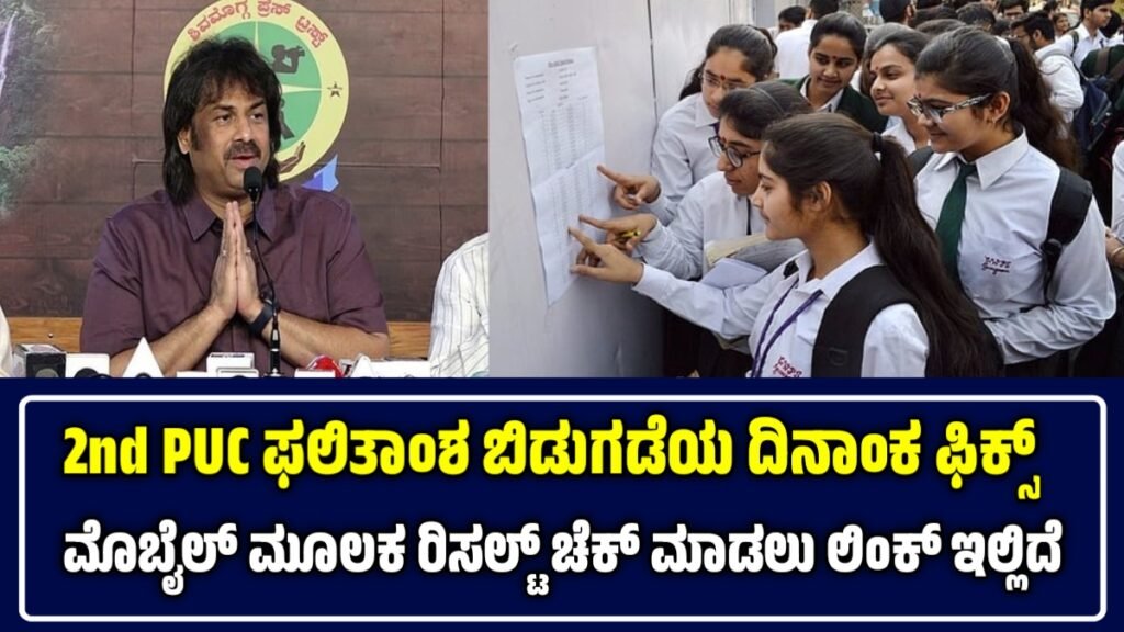Karnataka 2nd PUC Result 2026 Date