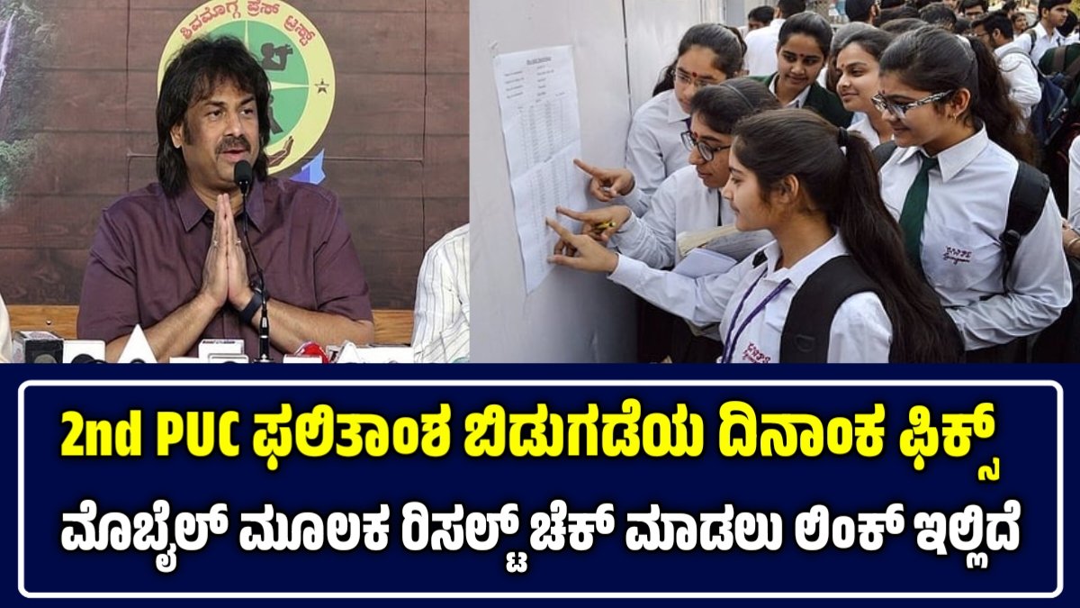 Karnataka 2nd PUC Result 2026 Date