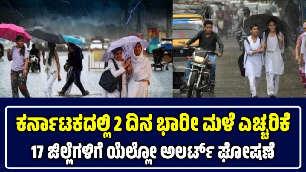 ಕರ್ನಾಟಕದಲ್ಲಿ ಭಾರೀ ಮಳೆ ಎಚ್ಚರಿಕೆ