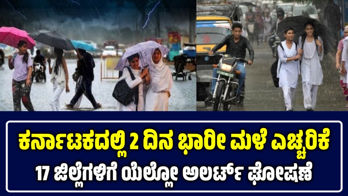 ಕರ್ನಾಟಕದಲ್ಲಿ ಭಾರೀ ಮಳೆ ಎಚ್ಚರಿಕೆ