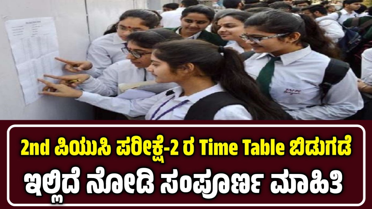 2nd PUC Exam 2 Time Table