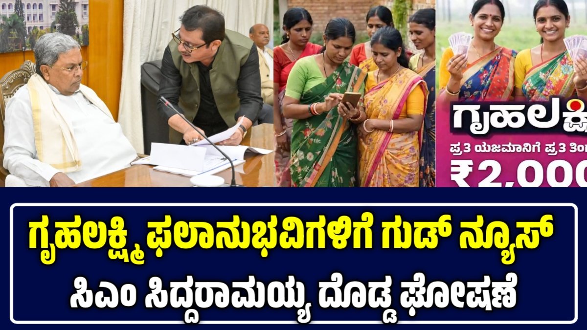 ಗೃಹಲಕ್ಷ್ಮಿ