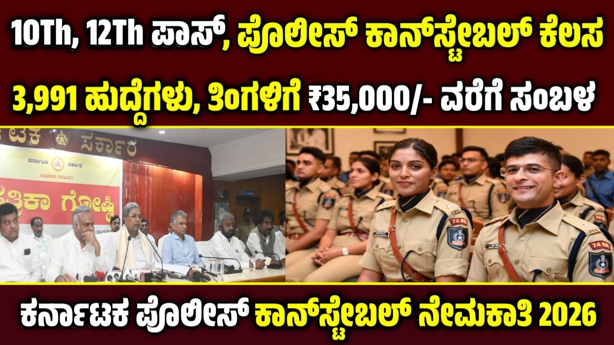 Police Constable Recruitment 2026