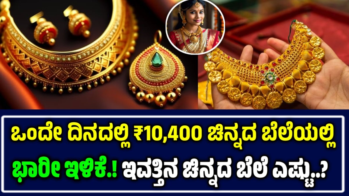 ಕರ್ನಾಟಕದಲ್ಲಿ ಚಿನ್ನದ ಬೆಲೆ ಮತ್ತೆ ಇಳಿಕೆ