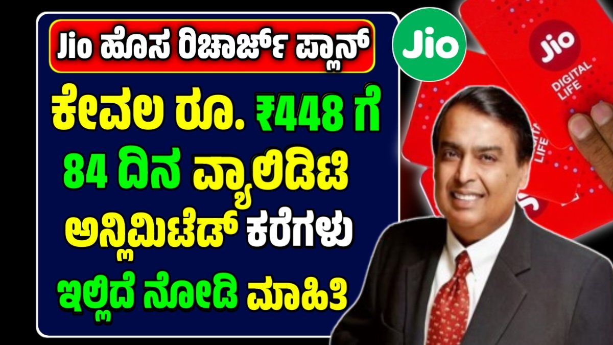 Jio ₹448 Recharge Plan