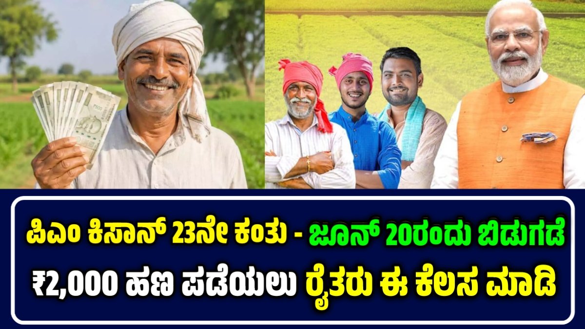 ಪಿಎಂ ಕಿಸಾನ್ 23ನೇ ಕಂತು