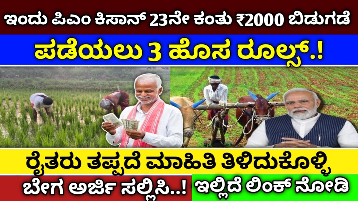 PM Kisan 23rd Installment Release