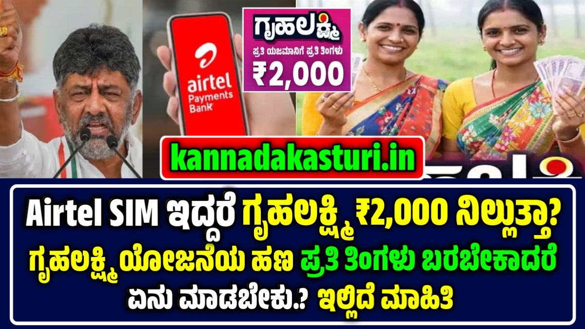 Airtel SIM ಗೃಹಲಕ್ಷ್ಮಿ ಯೋಜನೆ ₹2000 ವೈರಲ್ ಸುದ್ದಿ ನಿಜಾಂಶ