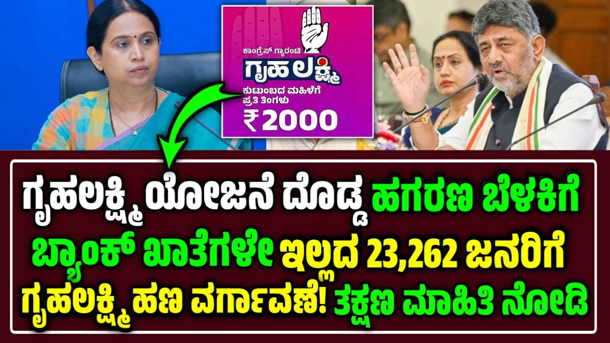 Gruhalakshmi Yojana Scam