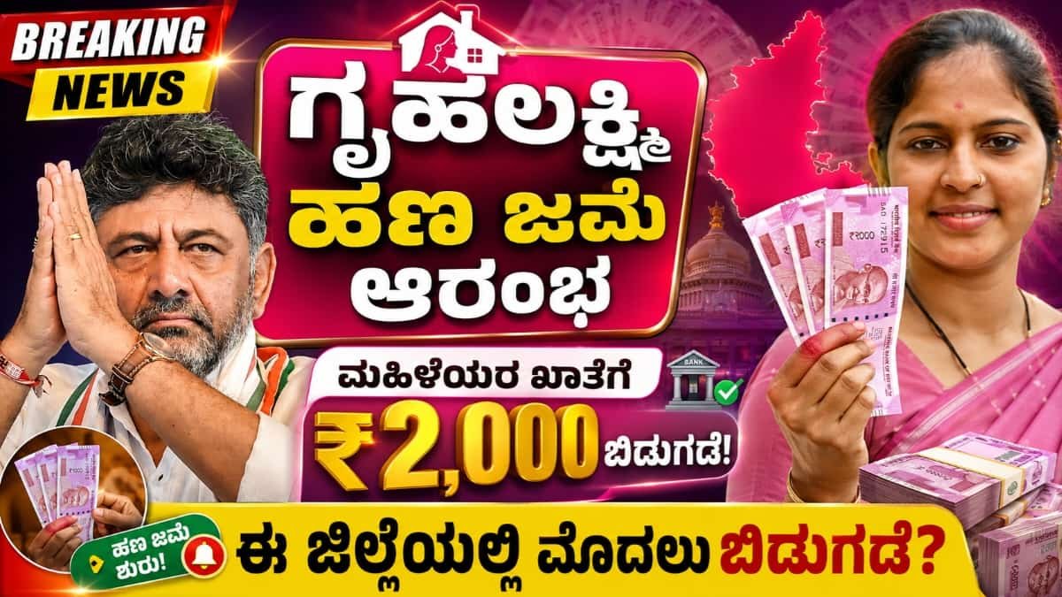 ಗೃಹಲಕ್ಷ್ಮಿ ಯೋಜನೆ ಹಣ ಜಮೆ ಆರಂಭ