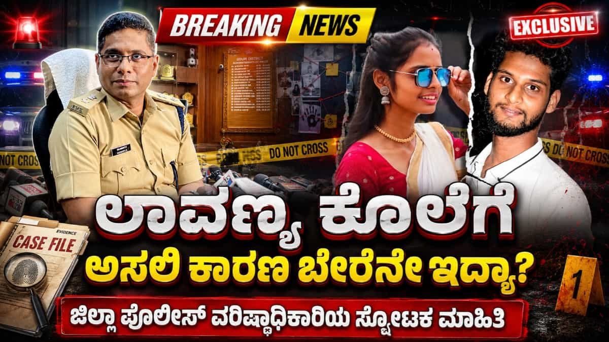 Bantwal Lavanya Case
