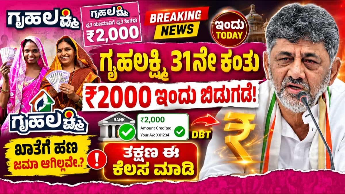 ಗೃಹಲಕ್ಷ್ಮಿ ಯೋಜನೆ 31ನೇ ಕಂತು