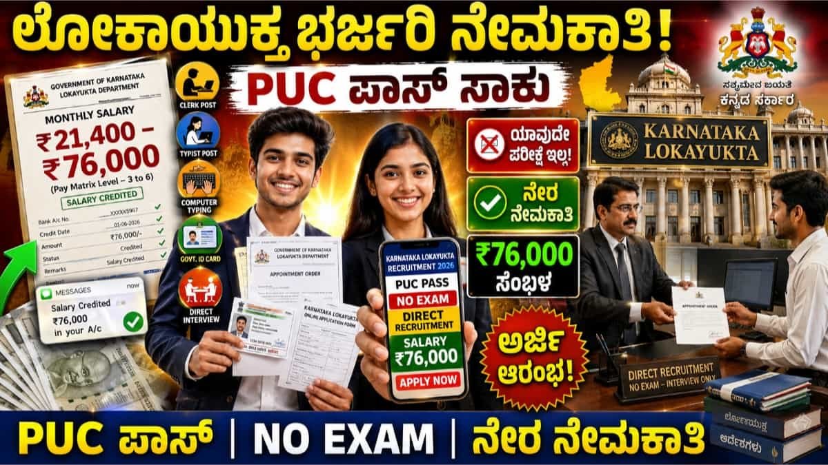 Karnataka Lokayukta Recruitment 2026