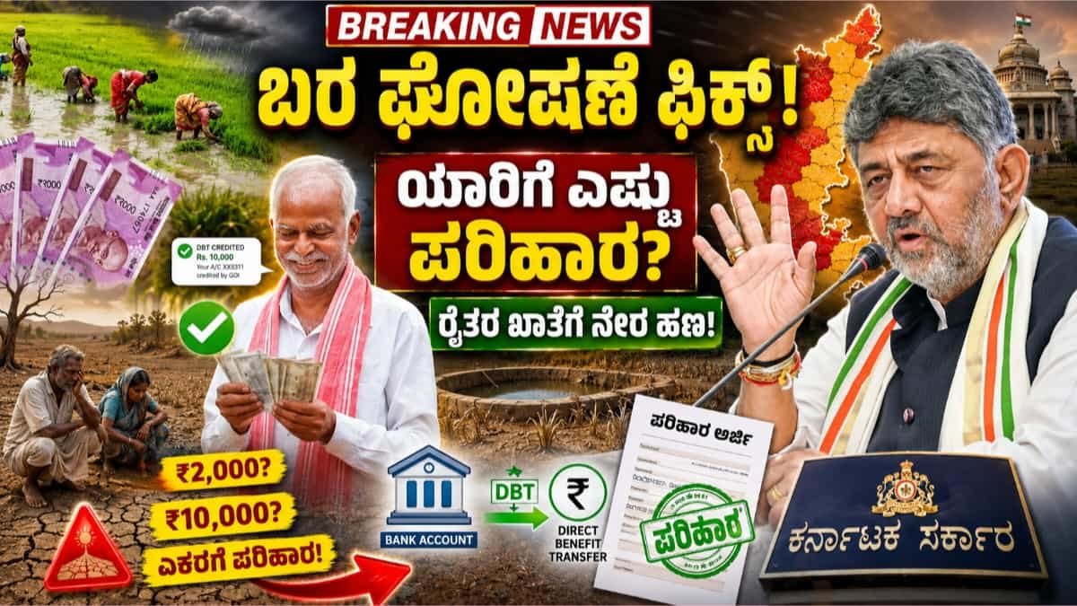 ಕರ್ನಾಟಕದಲ್ಲಿ ಬರ ಘೋಷಣೆ ಫಿಕ್ಸ್