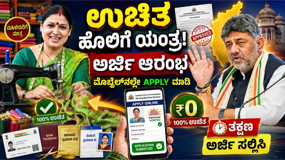 ಉಚಿತ ಹೊಲಿಗೆ ಯಂತ್ರ