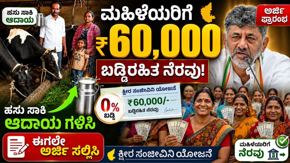 ಕ್ಷೀರ ಸಂಜೀವಿನಿ ಯೋಜನೆ