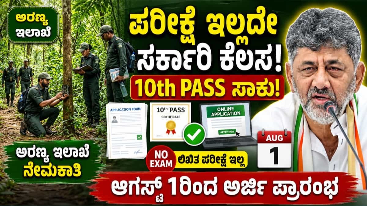 ಕರ್ನಾಟಕ ಅರಣ್ಯ ಇಲಾಖೆ ನೇಮಕಾತಿ 2026