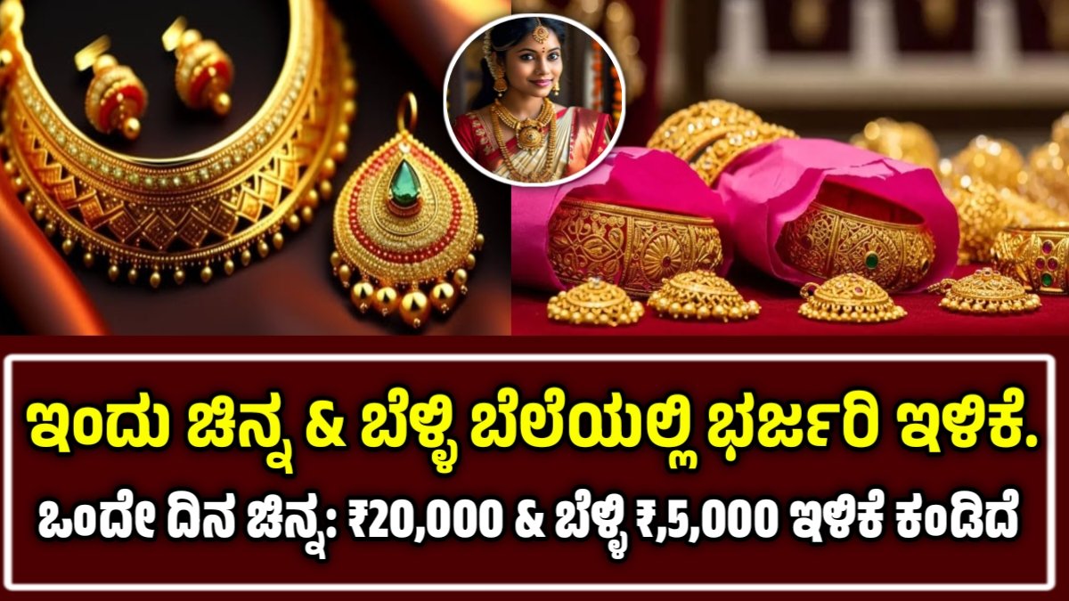 ಚಿನ್ನ-ಬೆಳ್ಳಿ ದರ ಇಳಿಕೆ