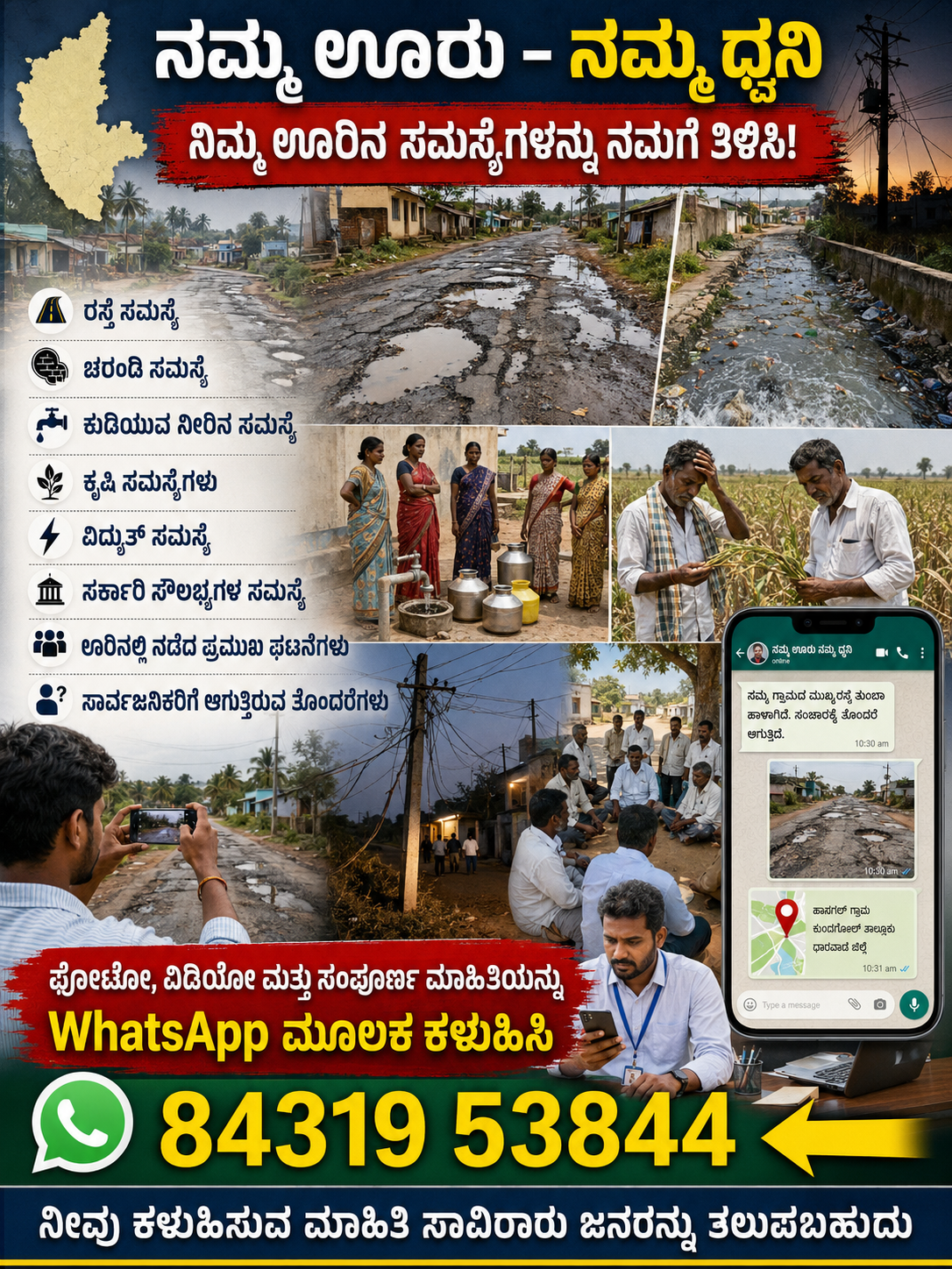 ನಮ್ಮ ಊರು – ನಮ್ಮ ಧ್ವನಿ
