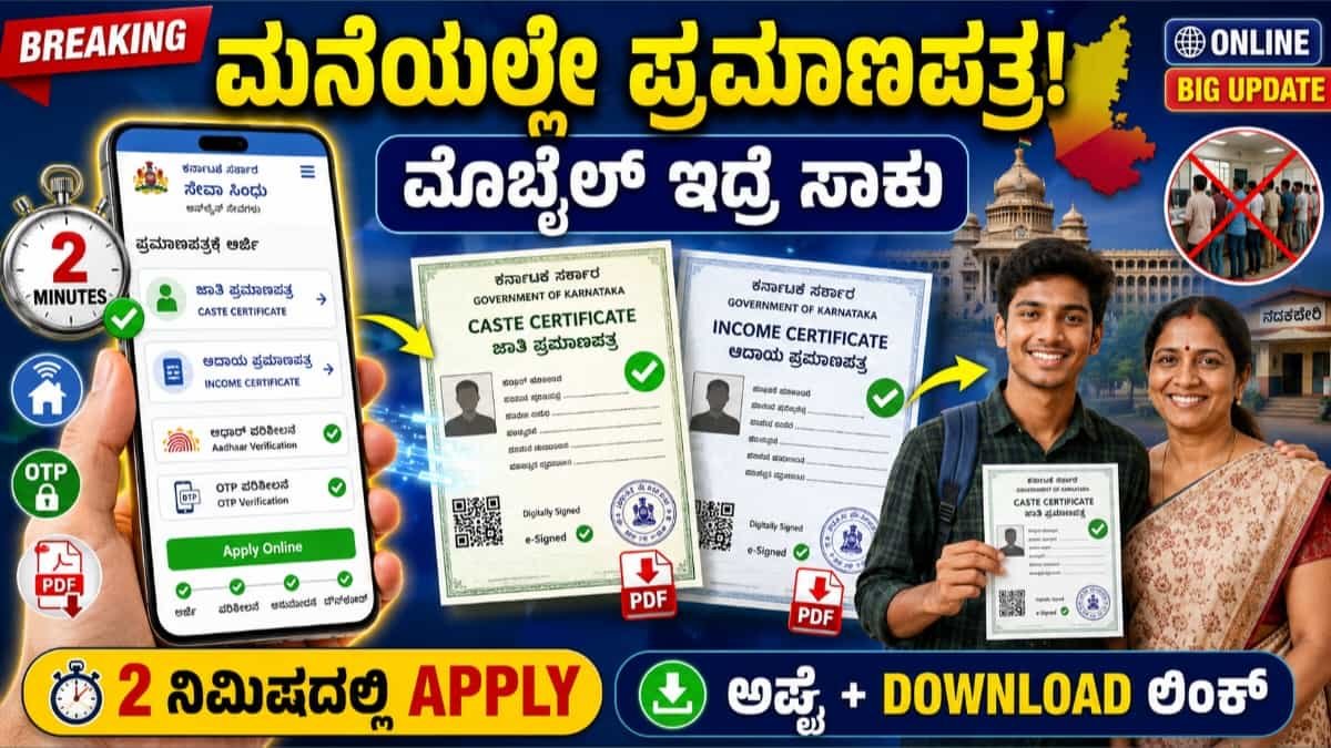 ಜಾತಿ ಆದಾಯ ಪ್ರಮಾಣ ಪತ್ರ download
