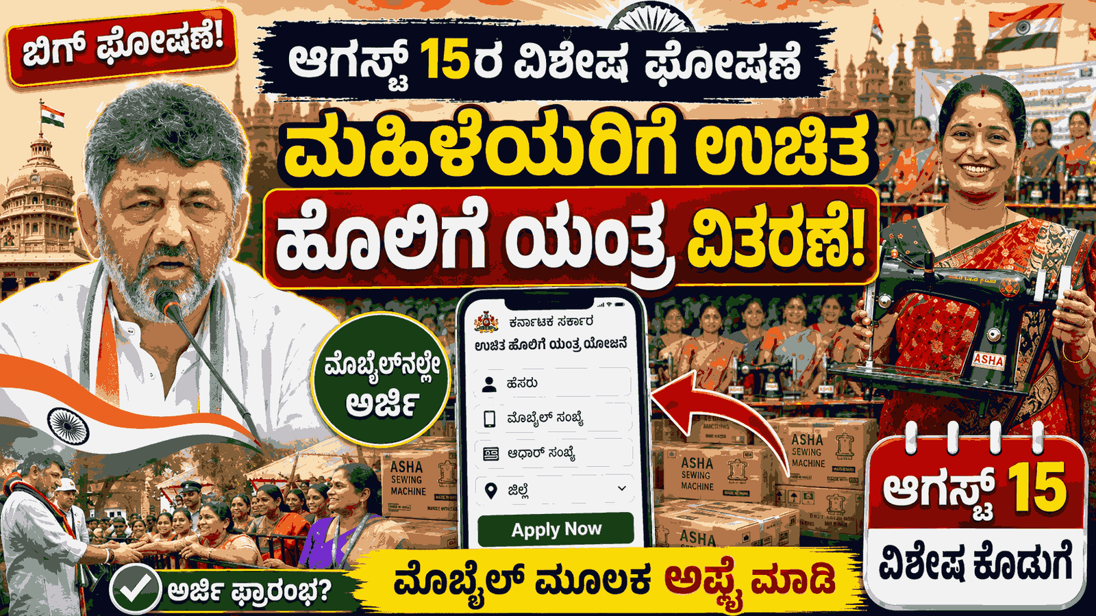 ಉಚಿತ ಹೊಲಿಗೆ ಯಂತ್ರ ಯೋಜನೆ