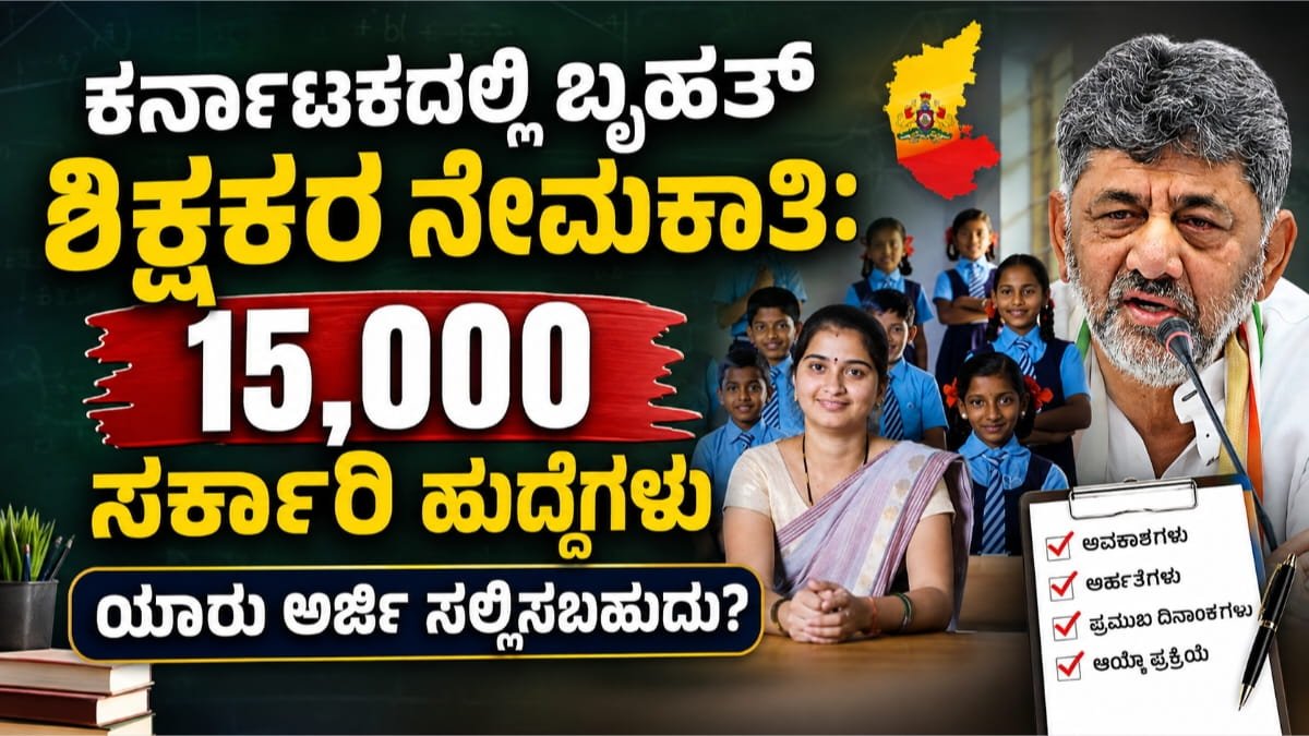 ಶಿಕ್ಷಕರ ನೇಮಕಾತಿ 2026
