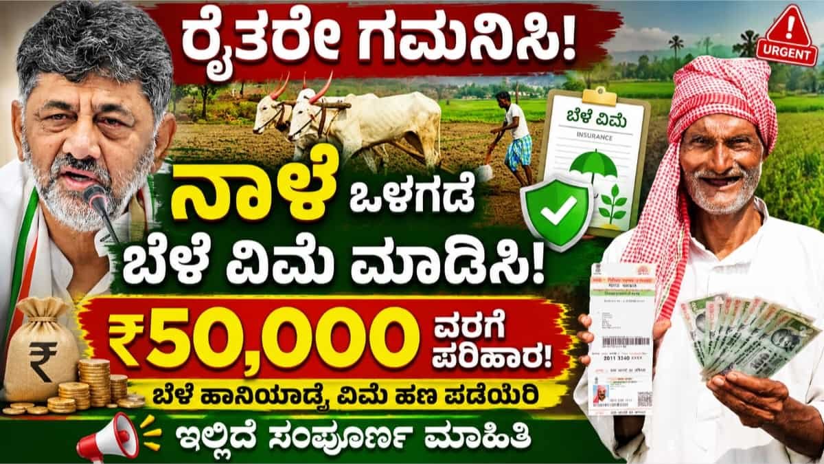ಬೆಳೆ ವಿಮೆ ನೋಂದಣಿ