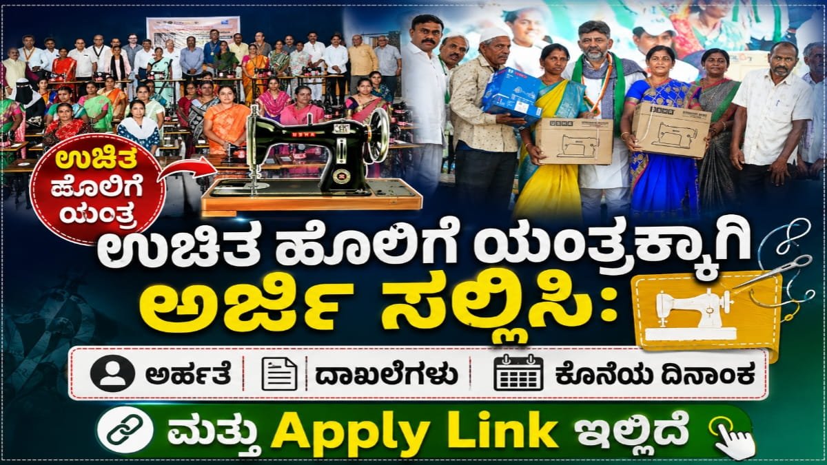 ಉಚಿತ ಹೊಲಿಗೆ ಯಂತ್ರ ಯೋಜನೆ 2026